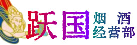 甘南烟酒回收:茅台酒,酒瓶,洋酒,名酒,冬虫夏草,老酒,甘南跃国烟酒经营部