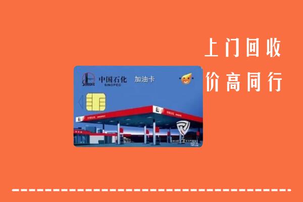 高价求购：甘南回收加油卡