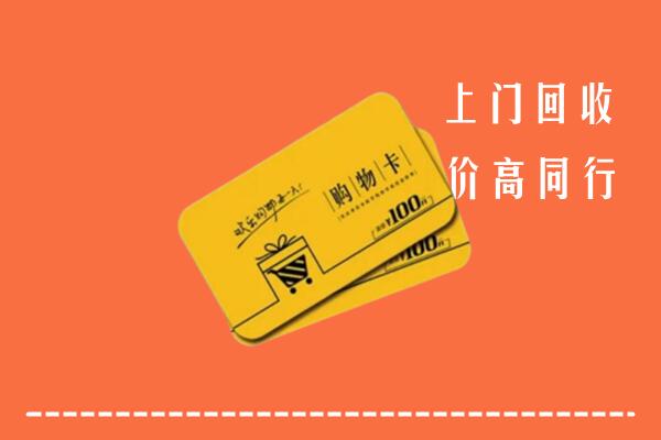 甘南回收购物卡